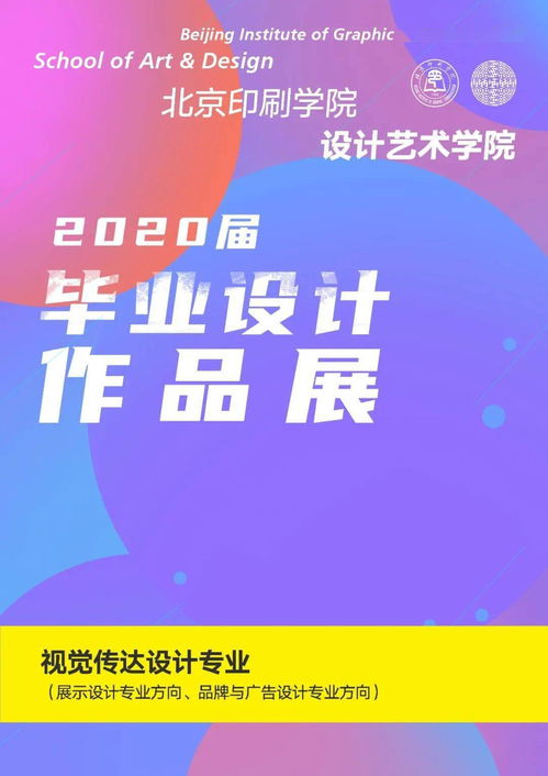 2020本科畢設(shè)展 設(shè)計(jì)藝術(shù)學(xué)院二展——設(shè)計(jì)藝術(shù)·享現(xiàn)代文化，文化藝術(shù)交流活動(dòng)策劃
